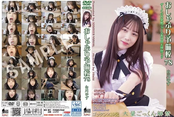 [KV-240] おしゃぶり予備校78 白川ゆず