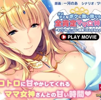 [ANP-173] 【アニメ】ダメダメなボクに舞い降りた全肯定ママ女神！～すごいね、いっぱい頑張ったんだね♪♪～ PLAY MOVIE