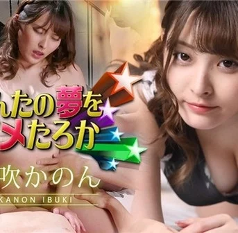 [Caribbeancom-011423_001] カリビアンコム 011423-001 あんたの夢をハメたろか 2023 衣吹かのん
