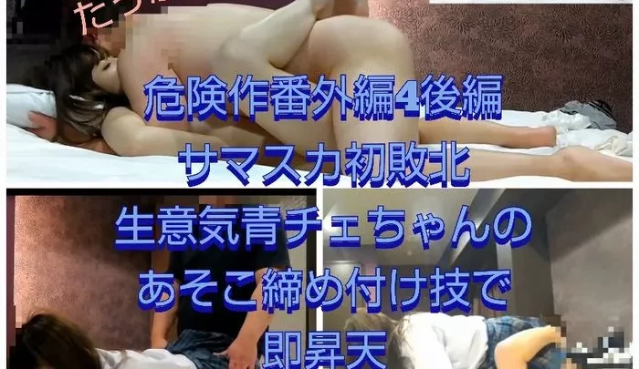 【危険作番外編4後編】青チェちゃんの締め付け技にサマスカ初敗北！青チェVS赤チェパパ活編