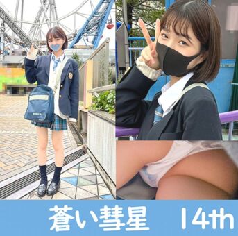 最高傑作　蒼い彗星　14th