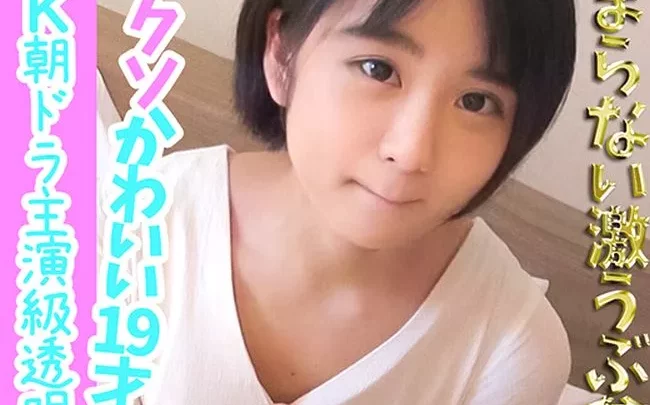 ［流出］かなりピュアな19才　2回中出し［透明感すごい］　-限定-