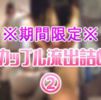 ※期間限定※素人カップル流出詰めset②