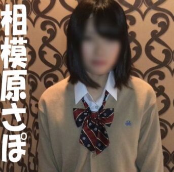 ネオ相模原さぽ22■ぷち援デビュー初々しい子と、なし崩し的ハメ撮り【ＳＯＳ回帰】