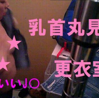 ちくびまる見えな仕事前