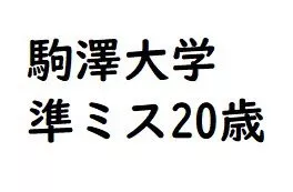 고마자와 대학 2학년 20세 준 미스 개인 촬영 곧 삭제