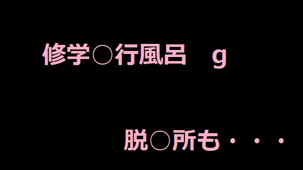 修○旅○風呂g