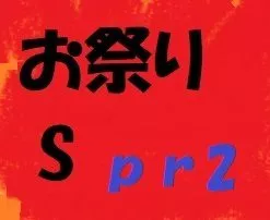 お祭りS prt2