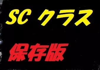 SC【保存版】