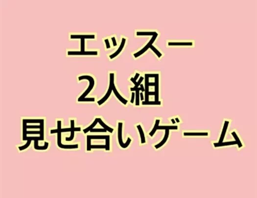 上と下どっちがいいですか〜？