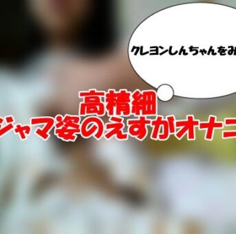 パジャマ姿のえすがオナニー