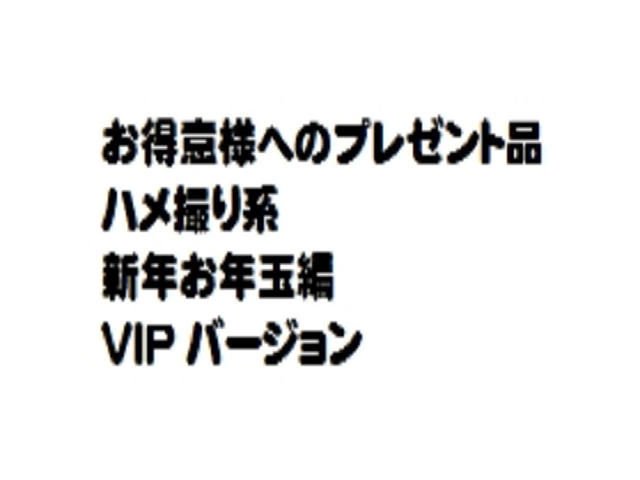 お得意様へのプレゼント品 新年お年玉編 VIPバージョン