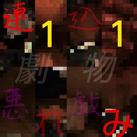 츤츤「자와자와」