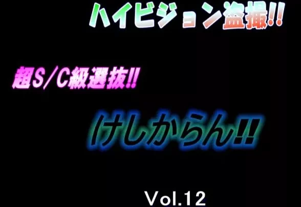 ハイビジョン盗撮　超S/C級選抜vol.12