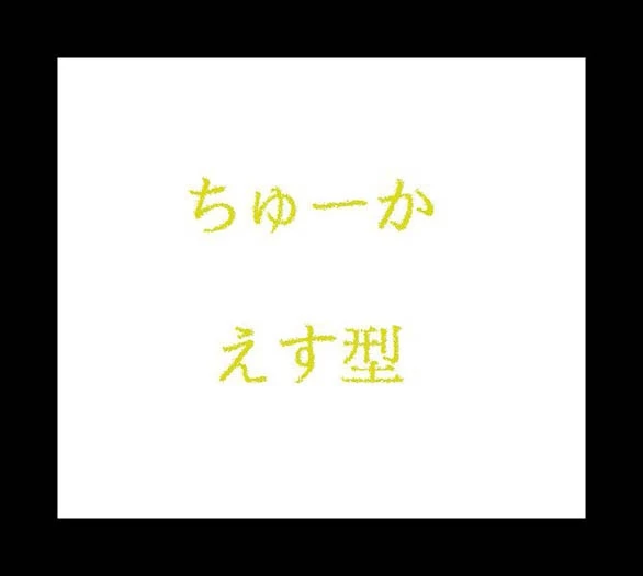 新作ちゅーか16