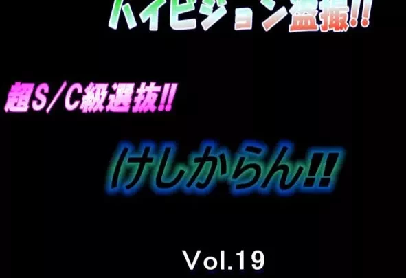 ハイビジョン盗撮　超S/C級選抜vol.19