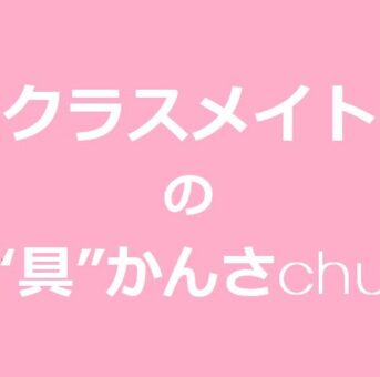 クラスメイトの“具”かんさchu