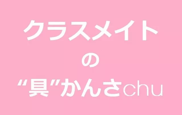 クラスメイトの“具”かんさchu