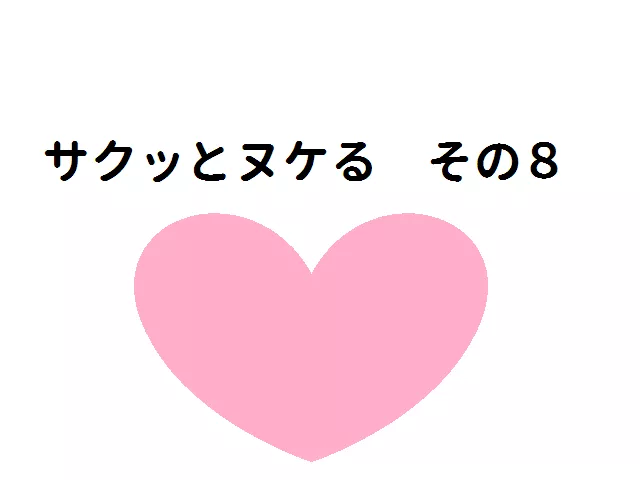 サクッとヌケる その8