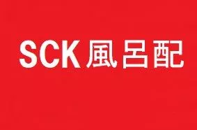 SCK風呂配信(SPハイビジョン）Vol.13