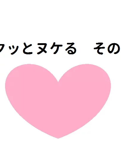 サクッとヌケる その３１