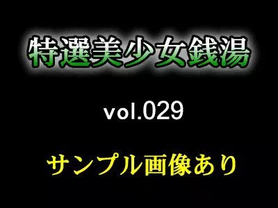 Extreme Selection Beautiful Girl Bath vol.029