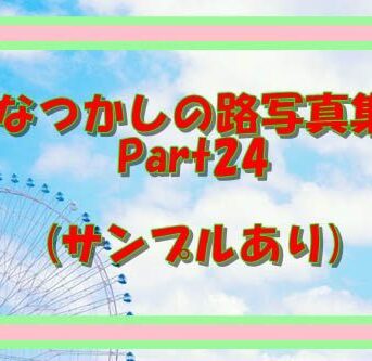 なつかしのLO写真集Part24