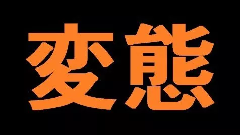 【変態】　えっちでかわいい○○ちゃんを収録♪
