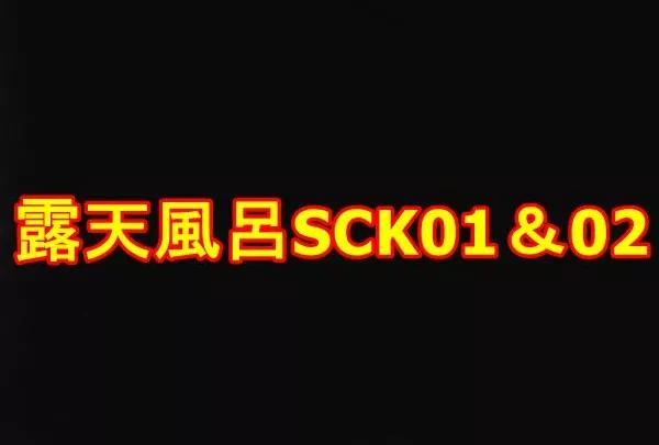 露天風呂SCK01＆02　限定2本セット