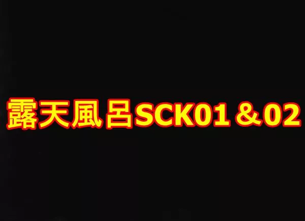 露天風呂SCK01＆02　限定2本セット