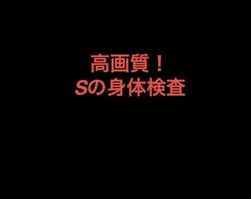 少女の身体検査！