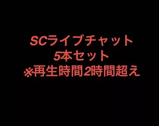 SCライブチャット詰め合わせ！