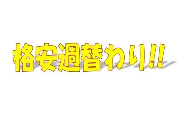 【週替わり】