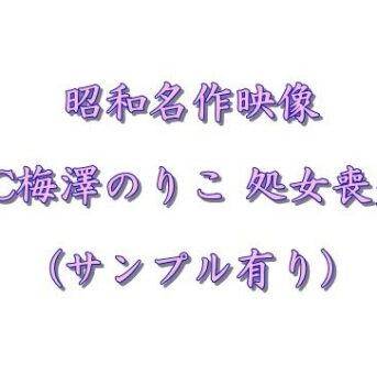 昭和古典映像　⑫
