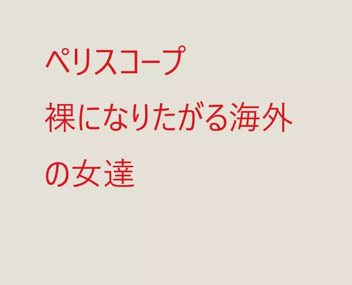 海外ペリ　動画４本