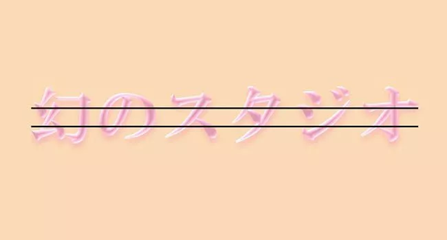 幻のスタジオ 華ちゃん1-2