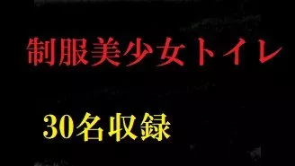 無臭　制服女子●生スペシャル30名