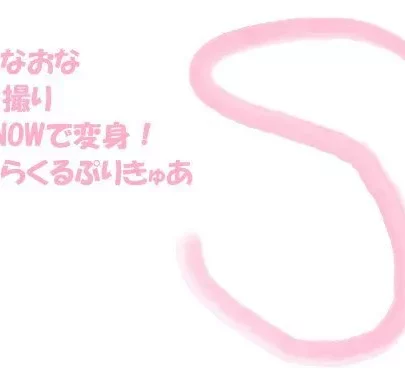 おなおな自撮り Snowで変身！みらくるぷりきゅあ！