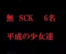 平成の少女達6名（初物）