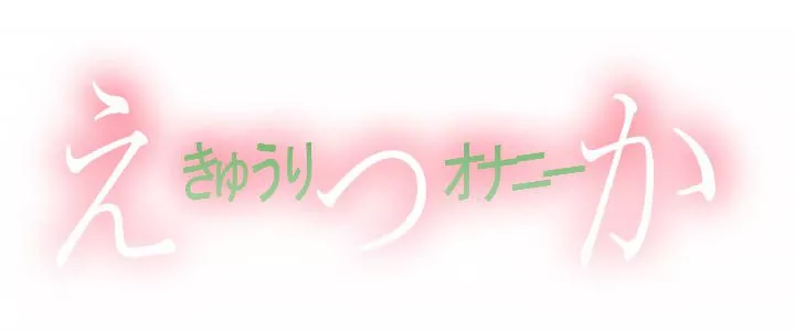 えっかのきゅうりオナ