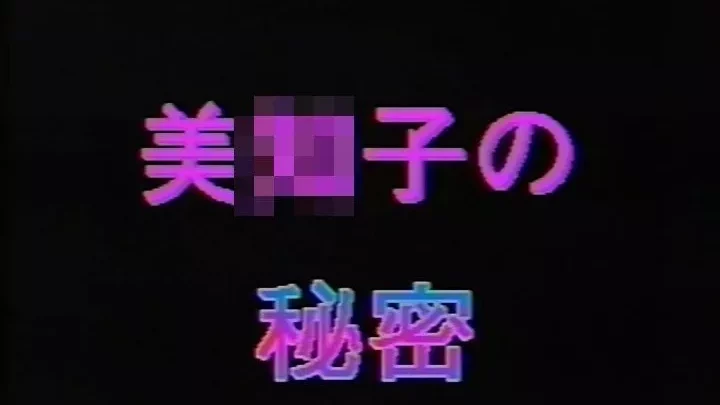 美〇子の秘密　ラ〇ド企画　竹下美〇子１〇歳