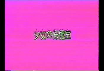 かわいい娘たちの身体検査①