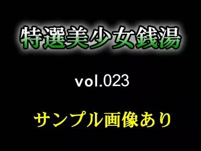 Extreme Selection Beautiful Girl Bath vol.023