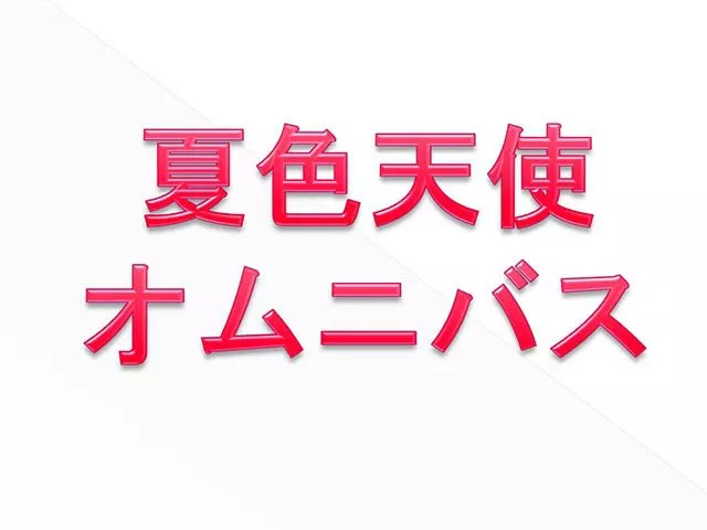 天使たちのオムニバス-10