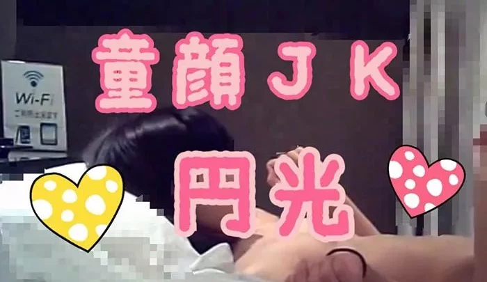 （特別価格）童顔ＪＫ☆円光
