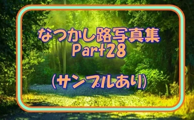 なつかしのLO写真集Part28