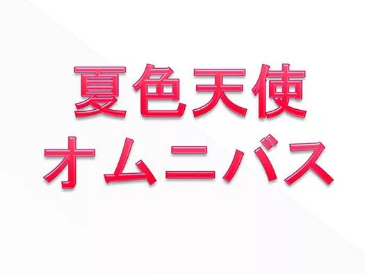 夏色天使オムニバス-5