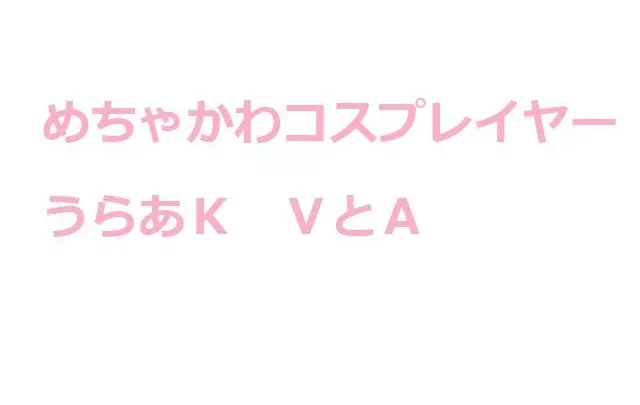 めちゃ可愛コススプレイヤー裏あK