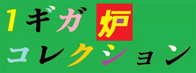 第２弾♡１ギガ炉コレクション♡長年集めてきた【掘り出し物動画】ハイクオリティ!!