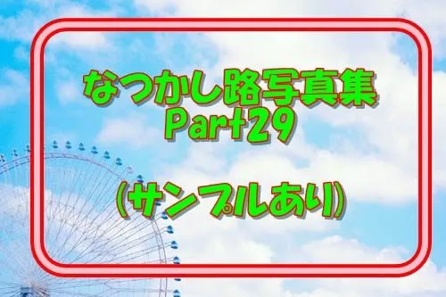 なつかしのLO写真集Part29